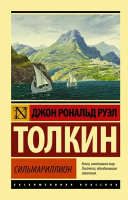 Сильмариллион, Джон Рональд Руэл Толкин – скачать книгу fb2, epub, pdf на  ЛитРес