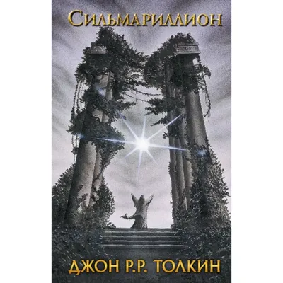 Сильмариллион. Джон Толкиен - «Книга, которую Толкиен писал всю свою жизнь  - и которую закончил его сын» | отзывы