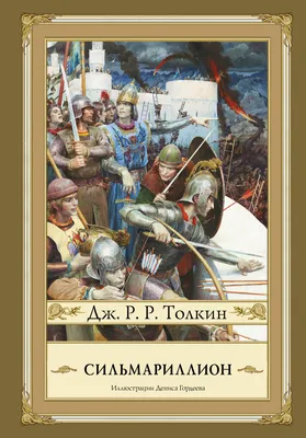 Сильмариллион / The Silmarillion | Дж.Р.Р.Толкин - "Сильмари… | Flickr