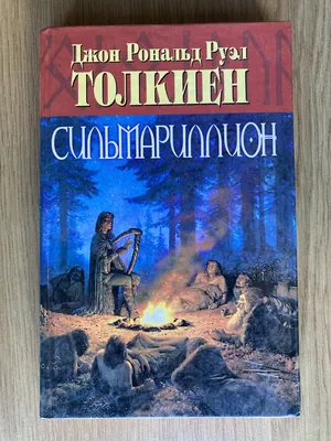 Сильмариллион (Джон Р.Р. Толкиен) (ID#1984066843), цена: 300 ₴, купить на  