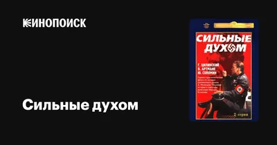 Сильные духом. Без права на ошибку | ПозитивчиК | Дзен