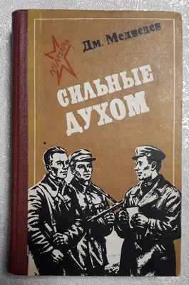 Купить Д. Медведев "Сильные духом" в интернет магазине GESBES.  Характеристики, цена | 50917. Адрес Московское ш., 137А, Орёл, Орловская  обл., Россия, 302025