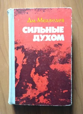 Дмитрий Медведев. Сильные духом. Страницы книги. Передача 1. Читает Петр  Вишняков - YouTube