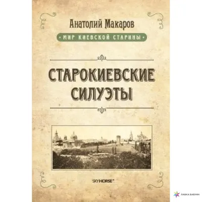 Старокиевские силуэты, Анатолий Макаров купить в интернет-магазине: цена,  отзывы – Лавка Бабуин, Киев, Украина