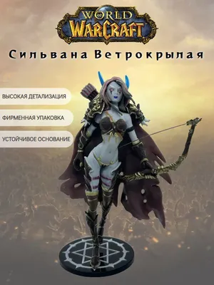 фигурка World of Warcraft / Сильвана Ветрокрылая / Sylvanas Windrunner 14см  - купить с доставкой по выгодным ценам в интернет-магазине OZON (1174183134)