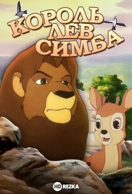Смотреть мультфильм Симба: Король-лев онлайн в хорошем качестве 720p