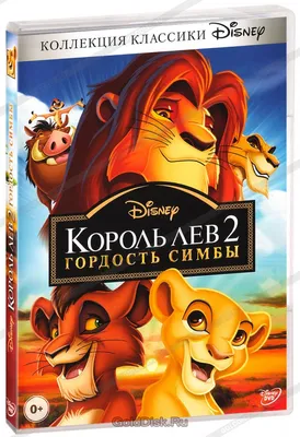 Король Лев 2. Гордость Симбы (DVD) (упрощенное издание) - купить мультфильм  на DVD с доставкой. Lion King II: The Simba's Pride GoldDisk -  Интернет-магазин Лицензионных DVD.