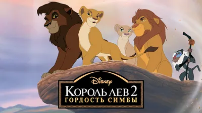 Король Лев 2: Гордость Симбы. Графический роман (id 103653302)