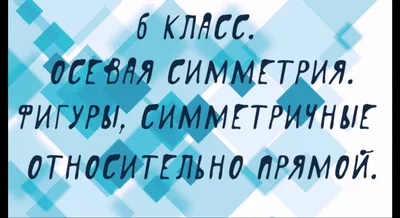 Перпендикулярные прямые. Осевая и центральная симметрии. Параллельные  прямые | Математика 6 класс