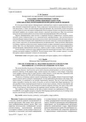 СОЗДАНИЕ СИММЕТРИЧНЫХ УЗОРОВ НА ОСНОВЕ КРИВОЛИНЕЙНЫХ КОНТУРОВ, ОПИСЫВАЕМЫХ  НЕПРЕРЫВНОЙ ПЕРИОДИЧЕСКОЙ ФУНКЦИЕЙ – тема научной статьи по прочим  технологиям читайте бесплатно текст научно-исследовательской работы в  электронной библиотеке КиберЛенинка