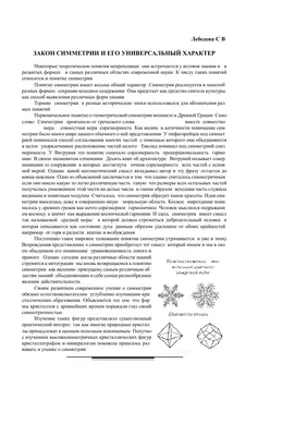 Закон симметрии и его универсальный характер – тема научной статьи по  философии, этике, религиоведению читайте бесплатно текст  научно-исследовательской работы в электронной библиотеке КиберЛенинка