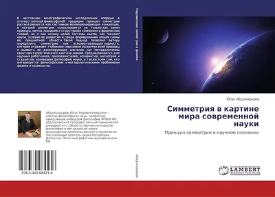 Симметрия в картине мира современной науки: Принцип симметрии в научном  познании : : Books