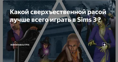 sims 4 сверхъестественное | sims4igw