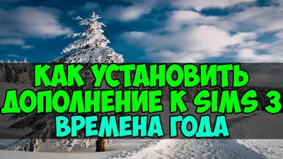 Как вам мой sims 3 времена года и сверхъестественные?!!!? | Пикабу