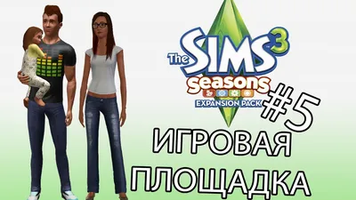 Скачать The Sims 3 Времена года бесплатно