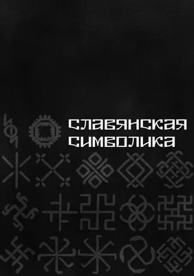 Calaméo - СЛАВЯНСКАЯ СИМВОЛИКА