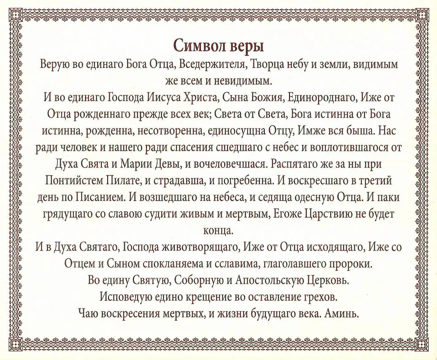 Молитвы отца владимира. Символ веры Верую во единого Бога отца Вседержителя. Символ веры молитва текст молитва символ веры текст. Молитва символ веры для крещения. Молитва на крещение ребенка для крестных символ веры.