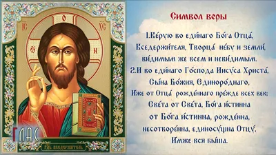 Символ веры не является молитвой. Кому и как его надо читать на самом деле.  | Жизнь в вере. | Дзен