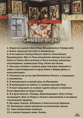 Молитва «Символ веры»: текст на русском языке, с ударениями