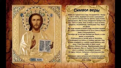 Молитва: Символ веры. Текст и толкование