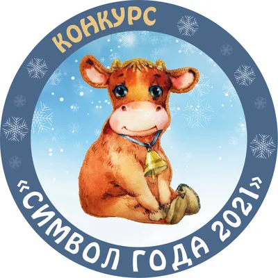 Новогодний конкурс "Символ года 2021"! | Символ 2021 года | Символы,  Поделки, Бисероплетение