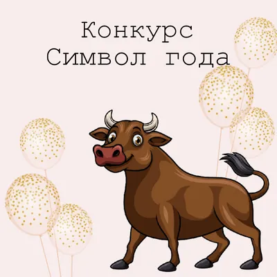 Красавец бык – символ года 2021 | Блог ZELENA