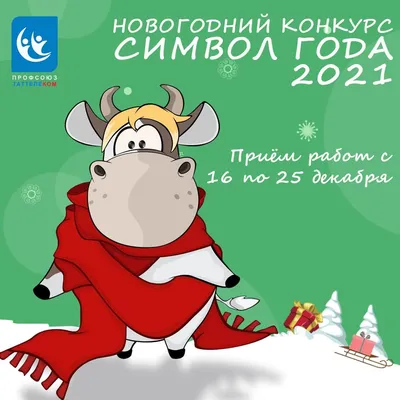 Коровка, 27 см символ года 2021