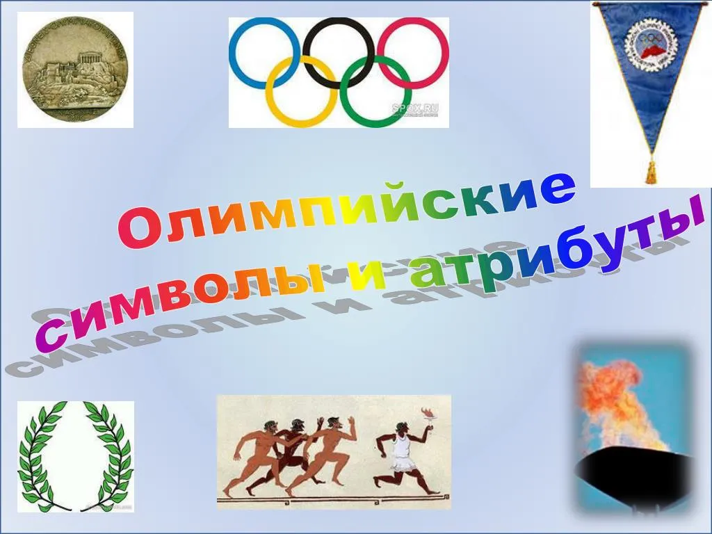 Я участвую в здоровой олимпиаде. Атрибутика Олимпийских игр. Атрибуты Олимпийских игр. Олимпийский символ.