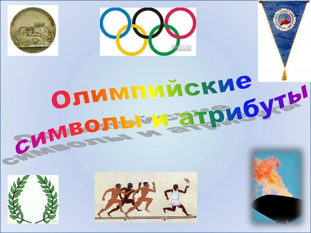 Олимпийские игры символы традиции. Атрибутика Олимпийских игр. Атрибуты Олимпийских игр. Олимпийский символ.