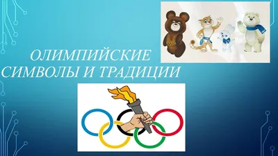 Олимпийские игры. История, девиз, символика и ритуал - online presentation