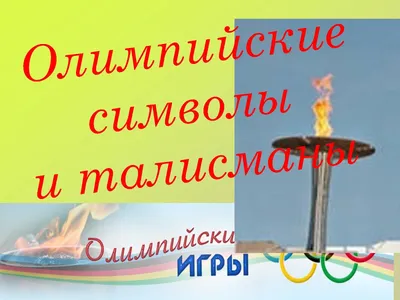 Олимпийская символика картинки - 76 фото