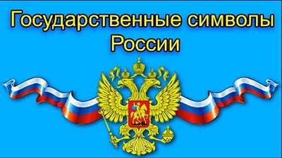 Муниципальное бюджетное общеобразовательное учреждение "Гимназия" г.  Мичуринска — Гос. символы России