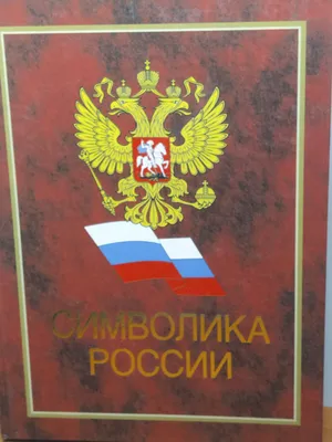 Государственные символы России - раскраска. Серия 2 листа | Раскраски,  Символы, Россия