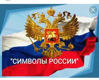 Символика России. - купить с доставкой по выгодным ценам в  интернет-магазине OZON (1039495420)