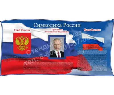 Стенд Символика России заказать в Брянске