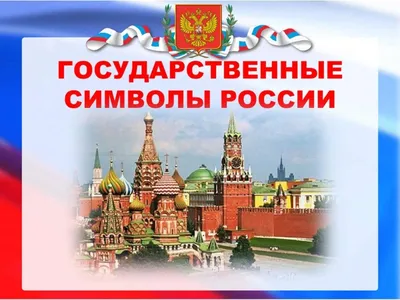 Символика Российского государства