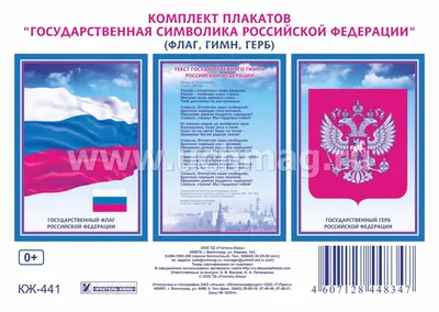 Комплект плакатов "Государственная символика РФ" (гимн, герб, флаг): (3  плаката - формат А3, размер 297х420, бумага - картон мелованный).