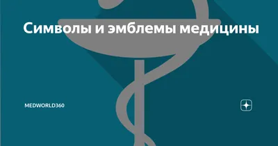 Презентация Медицинские эмблемы и медицинские символы