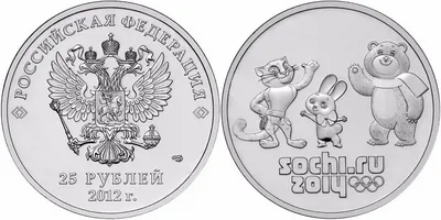 25 рублей 2012 год. Россия. XXII зимние Олимпийские Игры, Сочи 2014 -  Талисманы купить в 33 хобби