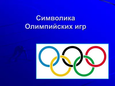 PPT - Символика Олимпийских игр PowerPoint Presentation - ID:2979559