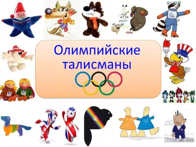 Символы Олимпийских игр: животные-талисманы разных годов на wikipet