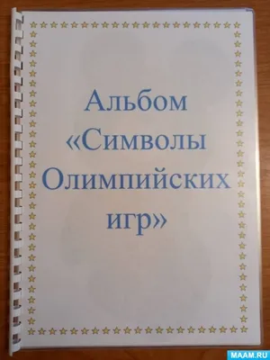 Развивающее пособие для работы с детьми дошкольного возраста «Альбом «Символы  Олимпийских игр» (13 фото). Воспитателям детских садов, школьным учителям и  педагогам - Маам.ру