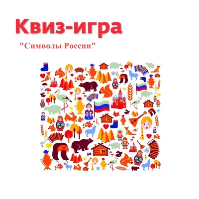 Беседа «Государственные символы России» 2023, Чишминский район — дата и  место проведения, программа мероприятия.