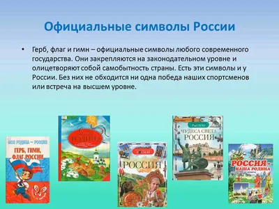 Стенд ГОСУДАРСТВЕННЫЕ СИМВОЛЫ РФ ОРЛЯТА РОССИИ с карманами