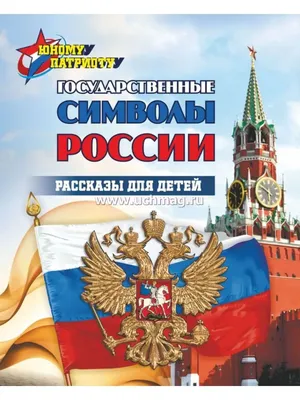 Символы России — Муниципальное бюджетное дошкольное образовательное  учреждение детский сад № 164