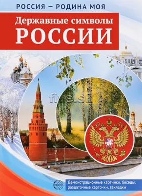 Государственные символы России Окружающий мир 1 класс - YouTube
