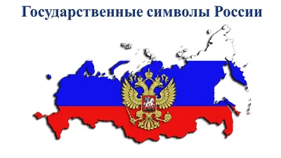 Плакат обучающий А3 "Государственные символы России" (1224018) - Купить по  цене от  руб. | Интернет магазин 