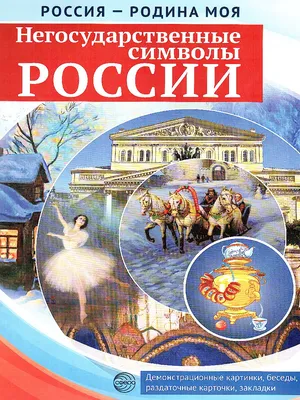 Плакаты "Символы Российского государства" Издательство Учитель 8583018  купить за 337 ₽ в интернет-магазине Wildberries