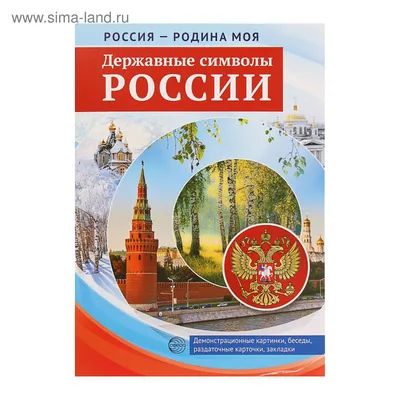 Раскраски Символы россии для детей дошкольного возраста (39 шт.) - скачать  или распечатать бесплатно #23035