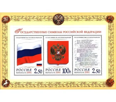Купить почтовый блок «Государственные символы Российской Федерации» 2001 в  интернет-магазине